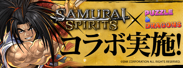 パズル ドラゴンズ Samurai Spirits との初コラボいよいよ開催 ガンホー オンライン エンターテイメント株式会社のプレスリリース