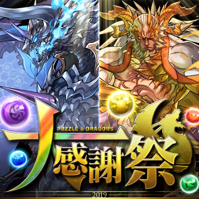 パズル ドラゴンズ パズドラ 大感謝祭 開催決定 魔法石 が合計305個ゲットできるチャンス ガンホー オンライン エンターテイメント株式会社のプレスリリース