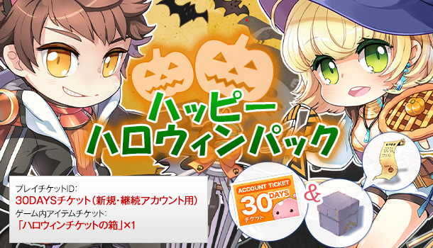 「ハッピーハロウィンパック」