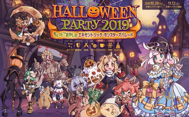 ラグナロクオンライン Halloweenparty19 スタート 新生ワールド Urdr 登場 Urdrフェスティバル開催 ガンホー オンライン エンターテイメント株式会社のプレスリリース