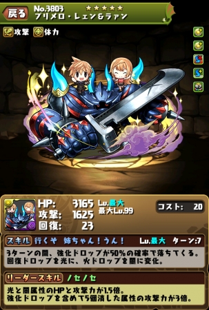 「プリメロ・レェン＆ラァン」