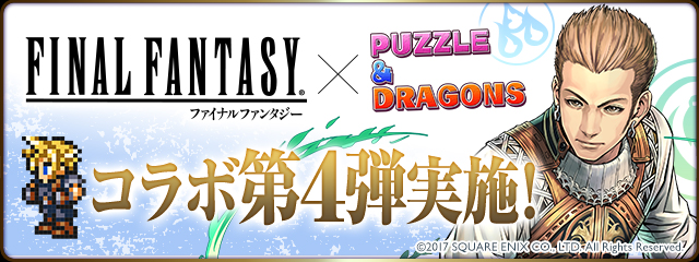 『FINAL FANTASY×パズドラ』コラボ第4弾実施バナー