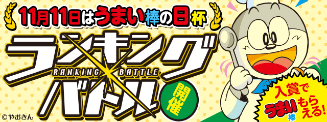 パズドラレーダー 総数12 000本 11月11日の うまい棒の日 を記念して ランキングバトル 11月11日はうまい棒 の日 杯開催 ガンホー オンライン エンターテイメント株式会社のプレスリリース