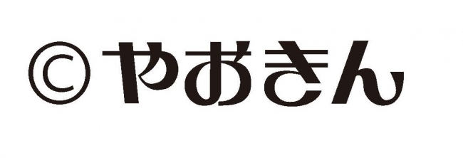 「やおきん」コピーライト