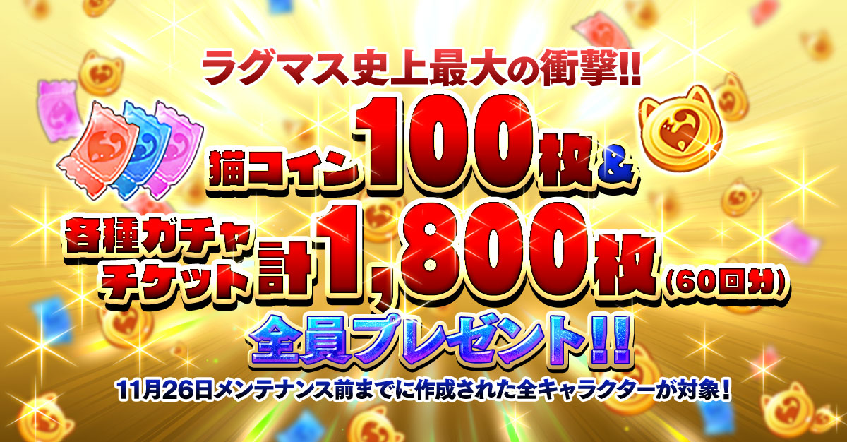 ラグナロク マスターズ ラグマス 史上最大の配布キャンペーンを開催 ガンホー オンライン エンターテイメント株式会社のプレスリリース