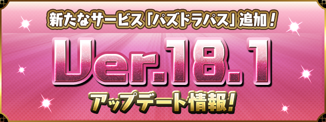 『パズル＆ドラゴンズ』アップデート情報！