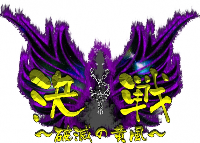クロニクルアップデート「決戦」ロゴ