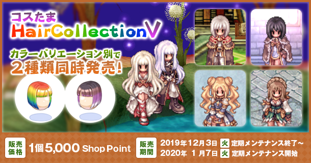 「コスたまHairCollectionV」