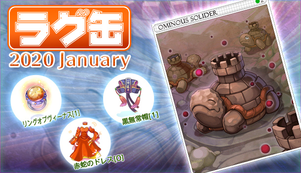 【ラグナロクオンライン】「ラグ缶2020 January」「ジョンダパスお買い得パック ラグ缶2020 January」2019年12月19日（木）販売開始！