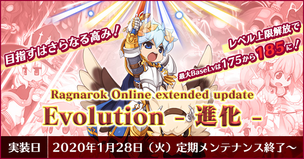 「Ragnarok Online extended update Evolution – 進化 -」