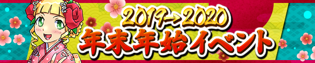 【ケリ姫スイーツ】年越しイベント「2019→2020 年末年始イベント」開催！