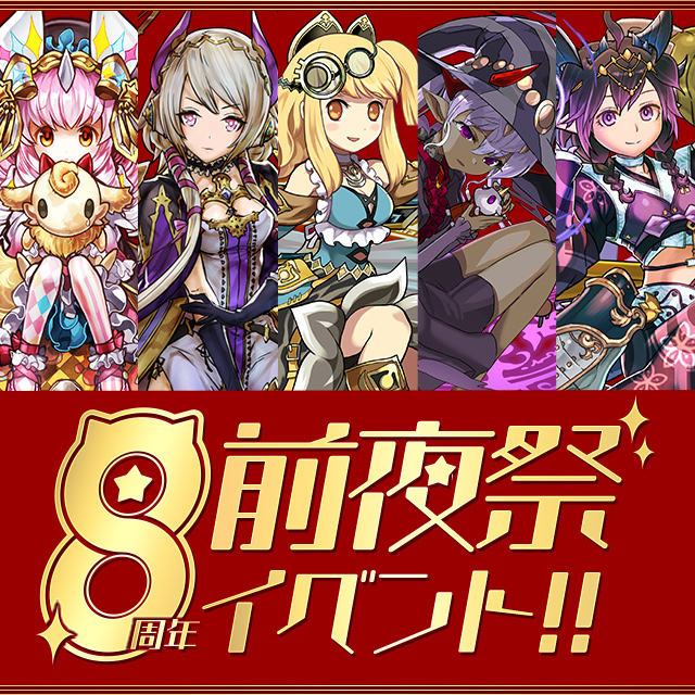 パズル ドラゴンズ 年1月1日 水 から 8周年前夜祭イベント 開催 ガンホー オンライン エンターテイメント株式会社のプレスリリース