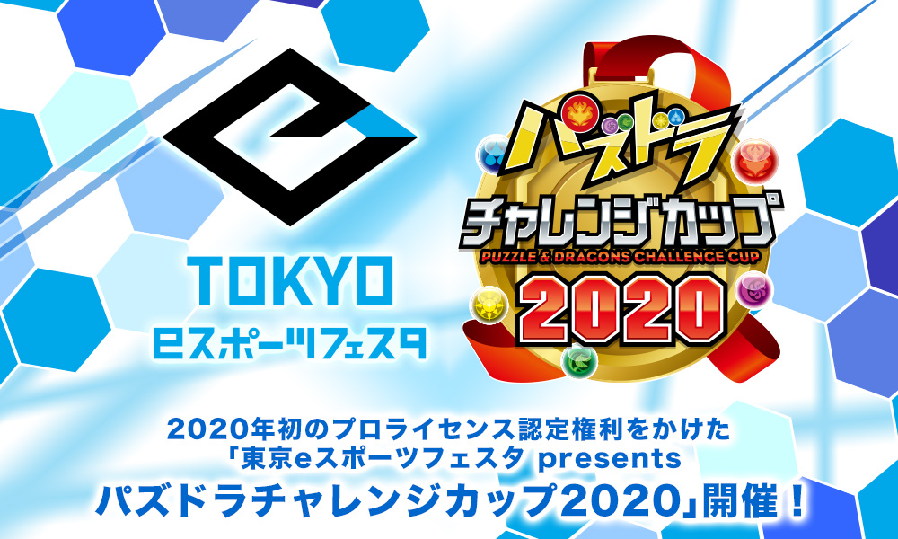 パズドラ 東京eスポーツフェスタ は今週末11日 土 12日 日 に開催 ガンホー オンライン エンターテイメント株式会社のプレスリリース