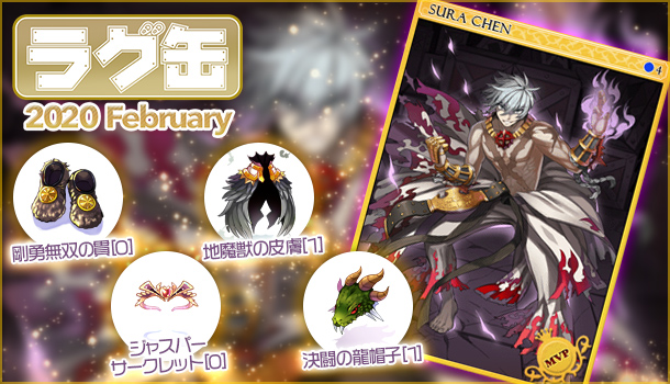【ラグナロクオンライン】「ラグ缶2020 February」「ジョンダパスお買い得パック ラグ缶2020 February」2020年1月17日（金）販売開始！