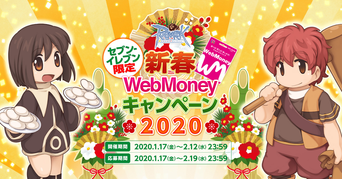 ラグナロクオンライン セブン イレブン限定 新春webmoney キャンペーン 開催 ガンホー オンライン エンターテイメント株式会社のプレスリリース