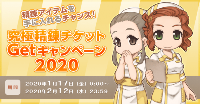 「究極精錬チケットGetキャンペーン2020」開催！