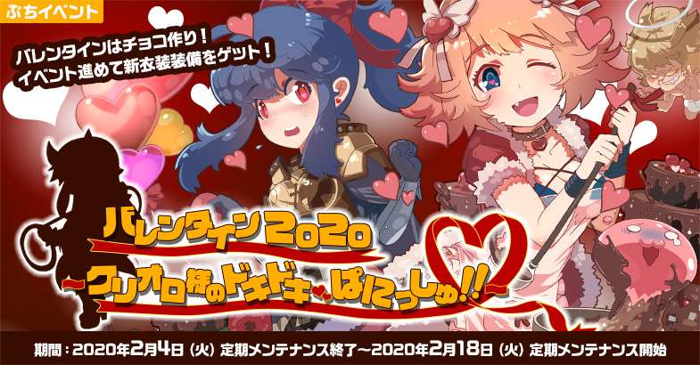 【ラグナロクオンライン】ぷちイベント「バレンタイン2020～クリオロ様のドキドキ・ぱにっしゅ！～」開催！