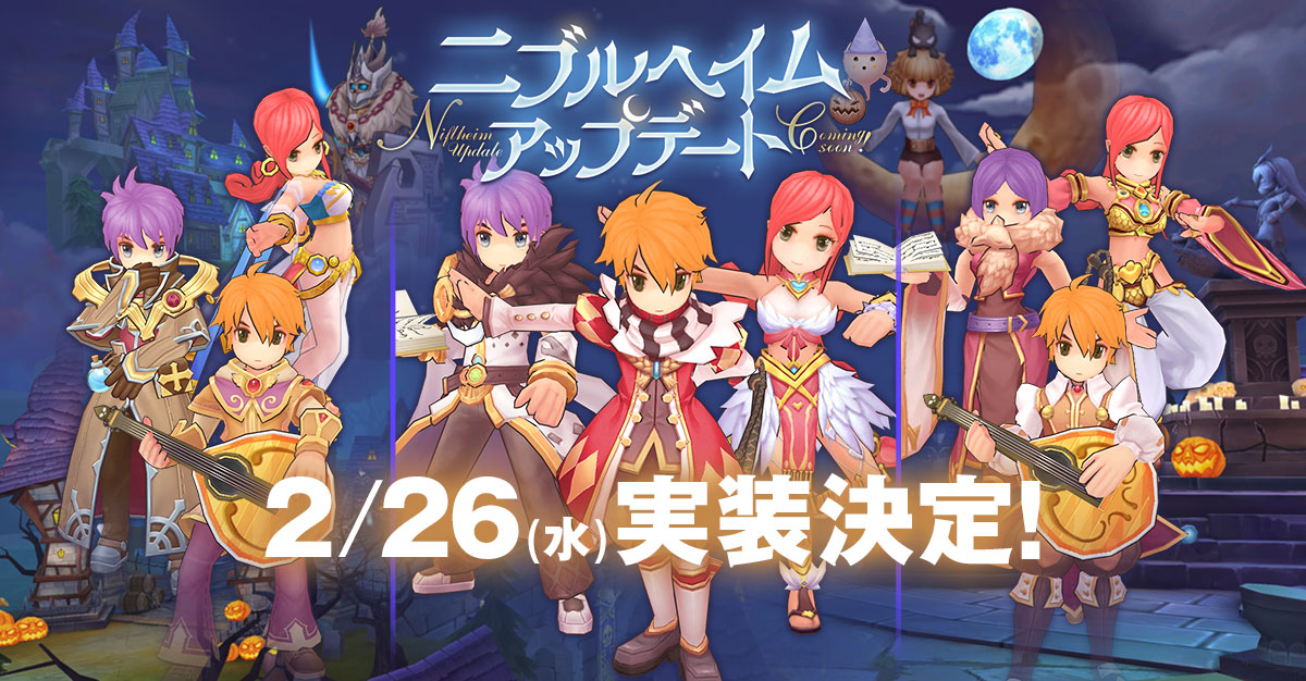 【ラグナロク マスターズ】「ニブルヘイムアップデート」が2020年2月26日（水）に実施決定！