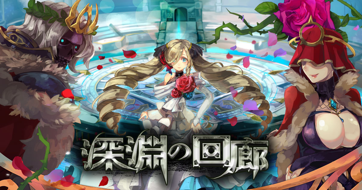 【ラグナロクオンライン】ついに新章突入！「深淵の回廊～混血のプリンセス～」2020年2月25日（火）から約3週間開催！