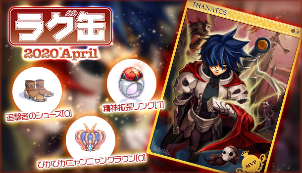 【ラグナロクオンライン】「ラグ缶2020 April」「ジョンダパスお買い得パック ラグ缶2020 April」2020年3月12日（木）販売開始！