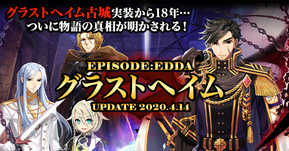 ラグナロクオンライン 新アップデート Episode Eddaグラストヘイム を 年4月14日 火 に実装決定 ガンホー オンライン エンターテイメント株式会社のプレスリリース