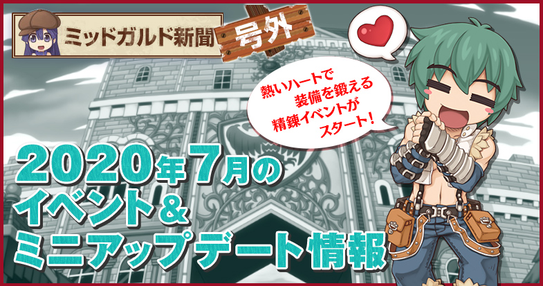【ラグナロクオンライン】2020年7月のイベント情報を公開！