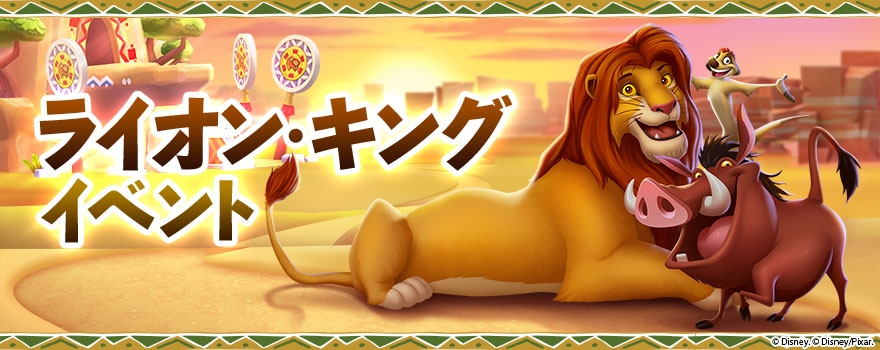 ディズニー マジックキングダムズ ライオン キング がいよいよ登場 ガンホー オンライン エンターテイメント株式会社のプレスリリース ディズニー マジックキングダムズ ライオン キング がいよいよ登場 ガンホー オンライン エンターテイメント株式会社のプレスリリース