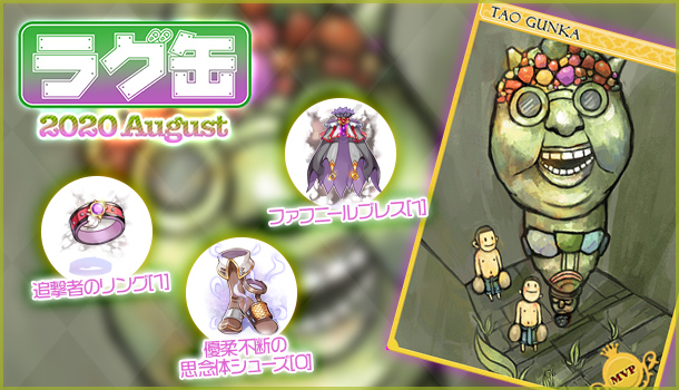 【ラグナロクオンライン】「ラグ缶2020 August」「ジョンダパスお買い得パック ラグ缶2020 August」2020年7月16日（木）販売開始！