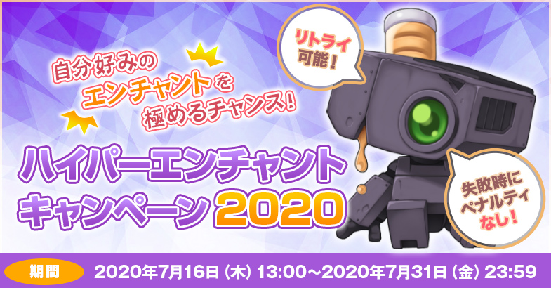 【ラグナロクオンライン】「ハイパーエンチャントキャンペーン2020」開催！