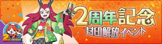 妖怪ウォッチ ワールド 盛りだくさんの ２周年記念イベント 第2弾がスタート ガンホー オンライン エンターテイメント株式会社のプレスリリース