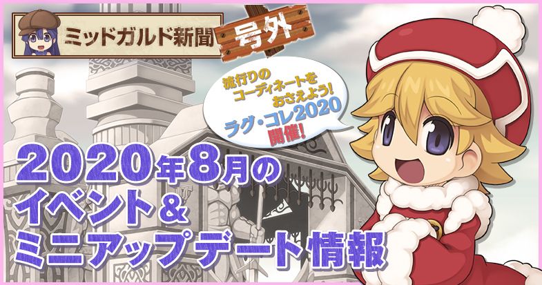【ラグナロクオンライン】2020年8月のイベント情報を公開！
