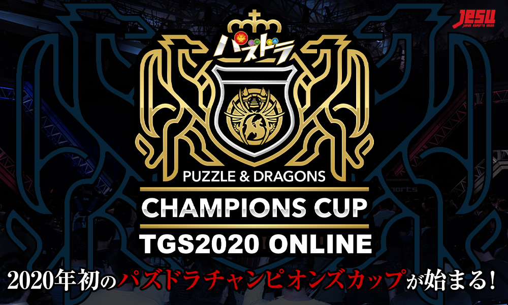 パズドラチャンピオンズカップ Tokyo Game Show Online 開催決定 ガンホー オンライン エンターテイメント株式会社のプレスリリース