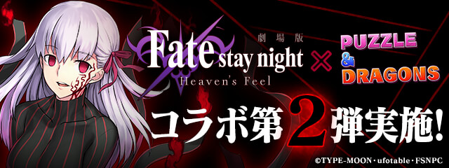 パズル ドラゴンズ 劇場版 Fate Stay Night Heaven S Feel とのコラボ第2弾開催 ガンホー オンライン エンターテイメント株式会社のプレスリリース