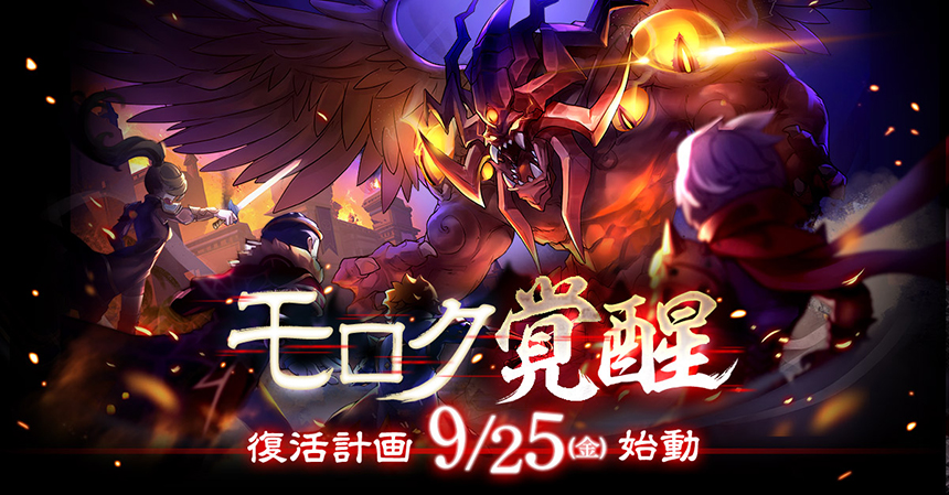 ラグナロク マスターズ 砂漠の都市 モロク が舞台の新イベント モロク覚醒 開催決定 本日よりティザーサイトを公開 ガンホー オンライン エンターテイメント株式会社のプレスリリース