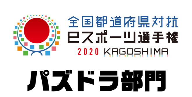 パズドラ 全国都道府県対抗eスポーツ選手権 Kagoshima にて パズドラ 部門開催 ガンホー オンライン エンターテイメント株式会社のプレスリリース