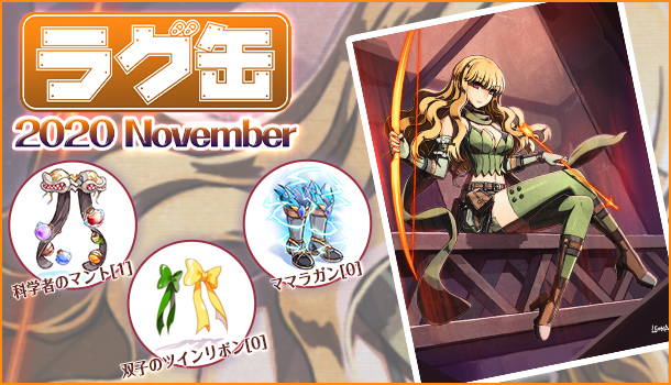 ラグナロクオンライン ラグ缶 November ジョンダパスお買い得パック ラグ缶 November 年10月15日 木 販売開始 投稿日時 10 14 14 47 Pr Times みんなの株式 みんかぶ