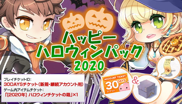 ラグナロクオンライン ハッピーハロウィンパック を期間限定販売 ガンホー オンライン エンターテイメント株式会社のプレスリリース