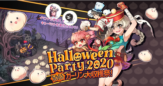 「HalloweenParty2020～にんにくマシマシ！？　ガーリン大収穫祭！！～」