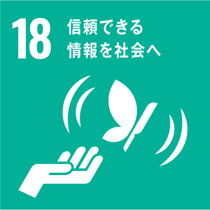 信頼できる情報を社会へ