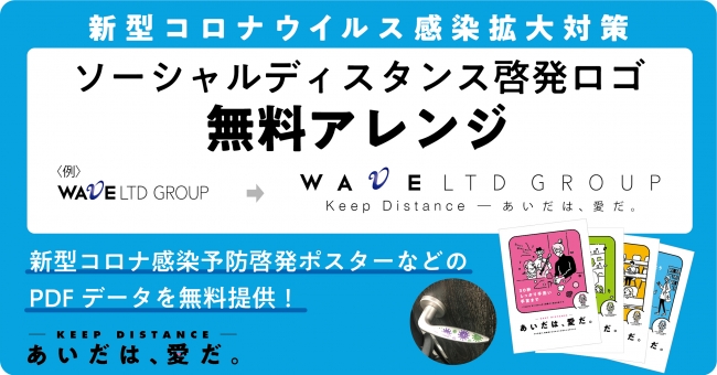 Keep Distance あいだは 愛だ コロナ対策啓発活動 企業や大学のロゴを無料で啓発ロゴにアレンジ 株式会社waveのプレスリリース