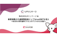 URリンケージ、事業横断の共通業務基盤としてSmartDB(R)を導入～取引先の契約業務プロセスのデジタル化も推進～