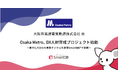 Osaka Metro、DX 人材育成プロジェクト始動～最大 5,700ID の業務デジタル化基盤 SmartDB（R）で挑戦～