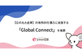 【日の丸大企業】の海外DXを強力に支援する「Global Connect」を発表 2024年内にSmartDB(R)を主軸とした機能・オプション群を順次リリース