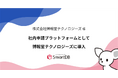 ドリーム・アーツのSmartDB(R)、社内申請プラットフォームとして博報堂テクノロジーズに導入