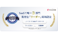 SmartDB(R)、「ITreview Grid Award 2024 Fall」にて10期連続受賞 ~SaaSで唯一となるノーコードWebデータベースなど3部門同時の最高位「Leader」に認定~