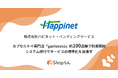 ハピネット・ベンディングサービスがカプセルトイ専門店「gashacoco」約100店舗で「Shopらん(R)」を利用開始 ~システム移行でサービス品質の標準化を目指す~