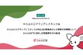 MS&ADグランアシスタンスが約6,000事業会社との情報共有基盤としてSmartDB(R)を活用し付随業務を50%削減