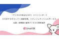 【ドリーム・アーツ「デジタルの民主化DAY」イベントレポート】SOMPOダイレクト損害保険、イオンフィナンシャルサービスが登壇 〜金融・保険業の業務デジタル化最新事例を紹介〜