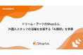 ドリーム・アーツのShopらん(R)、外国人スタッフの活躍を支援する「AI翻訳」を発表~全世界で約3,000店舗のすかいらーくからコメント~