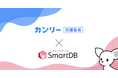 タリーズコーヒーがSmartDB(R)とカンリー店舗集客の連携で店舗運営業務の効率化を加速